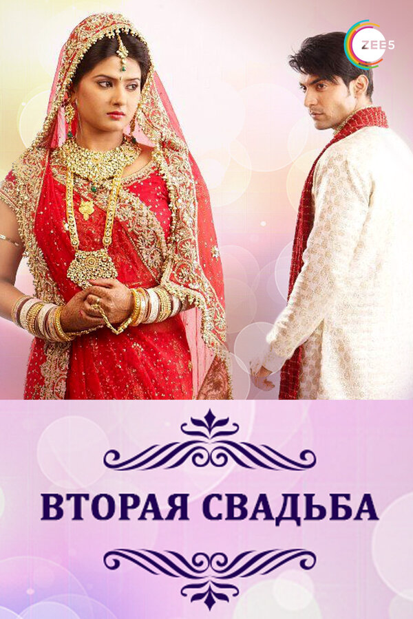 Вторая свадьба 2012 постер